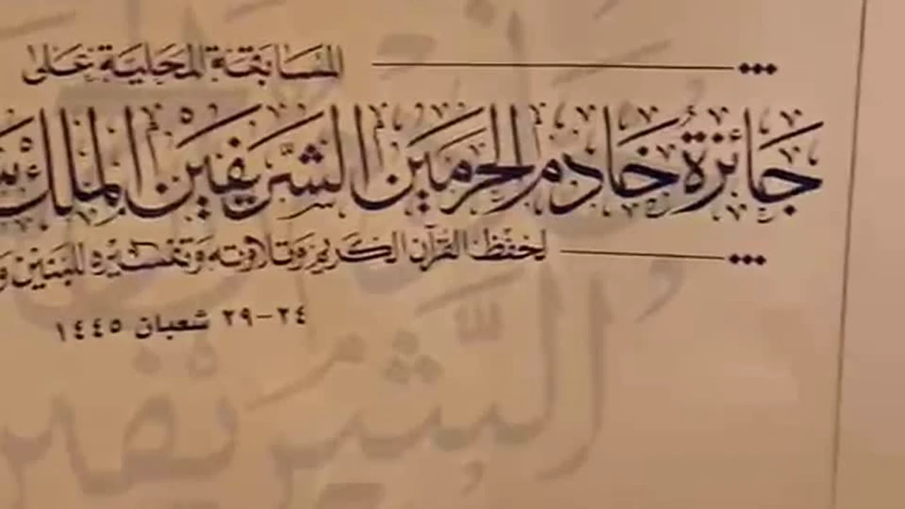 جدار الهوية في جائزة الملك سلمان للقرآن الكريم